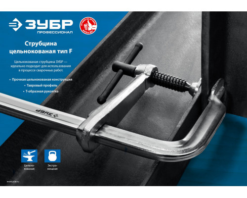 Цельнокованая струбцина КС-200/80, F, 200 х 80 мм ЗУБР Профессионал 32157-080-200