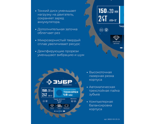 Диск пильный по дереву тонкий рез 150 x 20 x 1.6 мм, 24Т ЗУБР Тонкорез Профессионал 36933-150-20-24