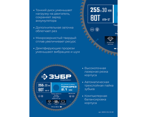 Диск пильный по дереву тонкий рез 255 x 30 x 2.1 мм, 80Т ЗУБР Тонкорез Профессионал 36933-255-30-80