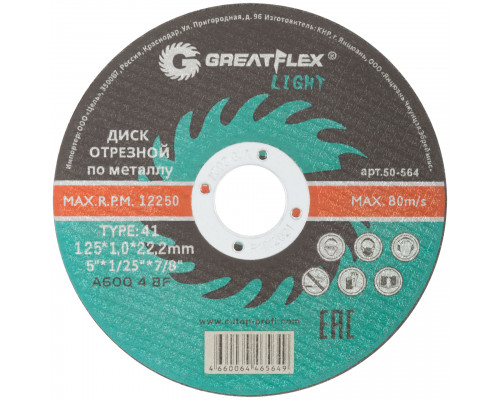 Диск отрезной по металлу Greatflex T41-125 х 1,0 х 22,2 мм, класс Light (50-564)