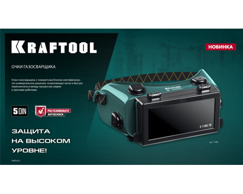 Очки газосварщика с откидным блоком, панорамные KRAFTOOL 1108