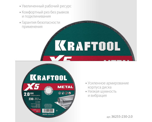 Отрезной диск для УШМ X5 Metal, 230x2.0 мм, по металлу KRAFTOOL 36255-230-2.0