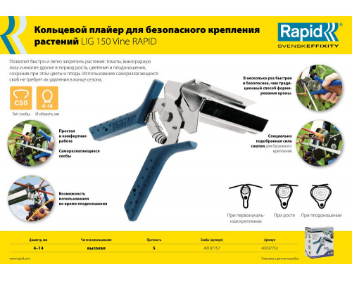 Профессиональный кольцевой плайер R:Plier LIG 150 Vine для травмобезопасного крепления растений RAPID 40107753