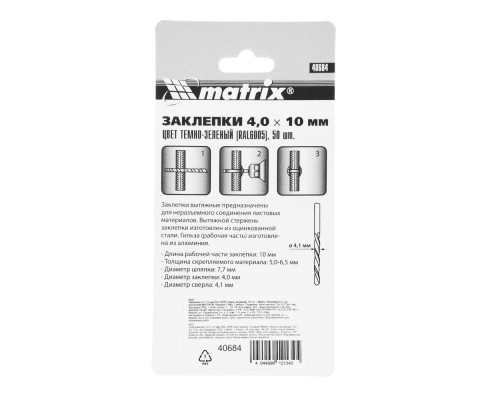 Заклепки 4.0 х 10 мм RAL 6005, темно-зеленые, 50 шт Matrix (40684)