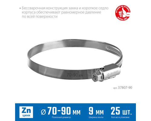 Хомут червячный Х-9Н 70 - 90 мм, накатная лента 9 мм, цинк, 25 шт ЗУБР 37807-90