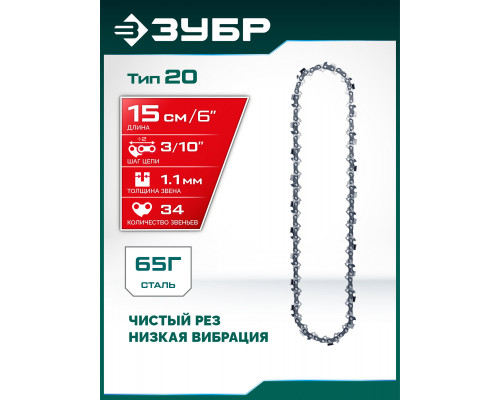 ЗУБР тип 20, 15 см, шаг 3/10?, паз 1.1 мм, 34 звеньев, цепь (71320-15)