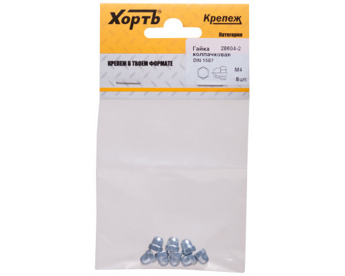 Гайка колпачковая М4 ( фасовка 8 шт ) DIN1587 (28604-2)
