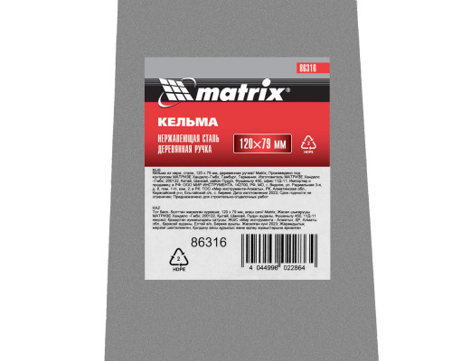 Кельма из нержавеющей стали, 120 х 79 мм, деревянная ручка Matrix (86316)