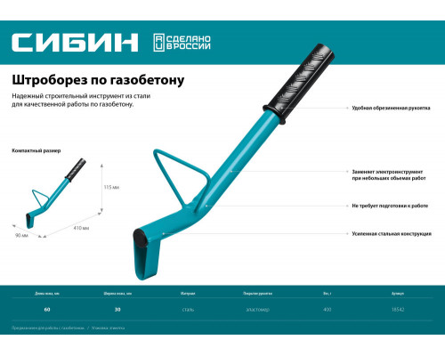 Строительный штроборез по газобетону тип U нож 60 х 30 мм длина 400 мм СИБИН 18542