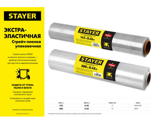 Пленка стрейч упаковочная 300 м х 450 мм, 17 мкм УФ стойкая, ручная STAYER Master 12611