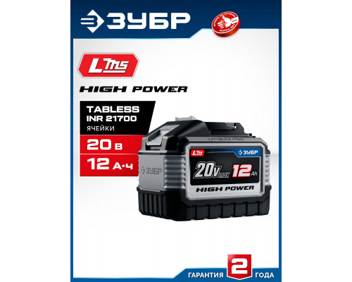 ЗУБР High Power, 20 В, 12.0 А·ч, аккумулятор LMS, ПРОФЕССИОНАЛ (BP-H-20-12)