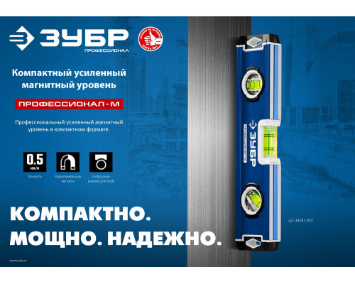 Уровень магнитный компактный усиленный 230 мм ЗУБР ПРОФЕССИОНАЛ-М 34581-023