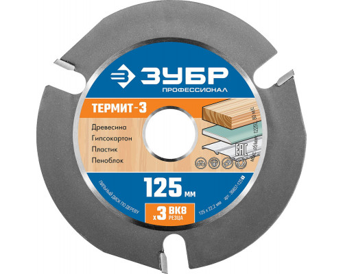 Пильный диск по дереву усиленный 125 x 22.2 мм, 3 резца, для УШМ ЗУБР Термит-3 Профессионал 36857-125_z01