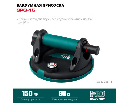 Вакуумная присоска с манометром SPG-150, 80 кг, 150 мм KRAFTOOL 33256-15