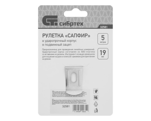 Рулетка Сапфир,двухкомпонентный корпус,5 м х 19 мм Сибртех