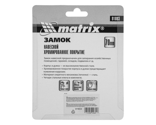 Замок навесной, хромированное покрытие 70 мм Matrix (91803)