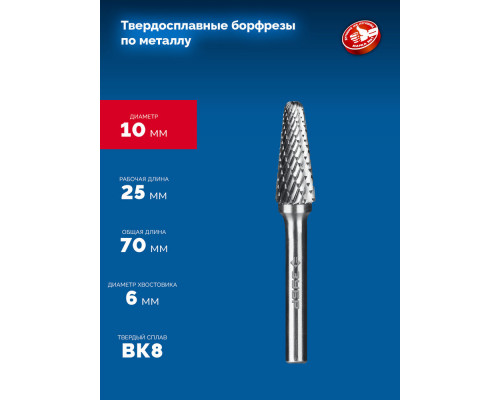 Борфреза твердосплавная 10?25 мм тип L конус с закругленным углом 28° радиус 2.2 мм хв-к 6 мм Профессионал ЗУБР 28810-10-25