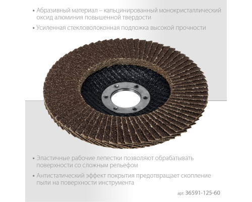 ЗУБР 125 мм, P60, КЛТ, круг лепестковый торцевой, Профессионал (36591-125-60)