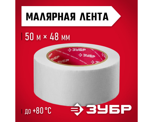 ЗУБР 48 мм х 50 м, креповая, малярная лента, МАСТЕР (12115-50)