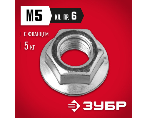 ЗУБР DIN 6923, кл. пр. 6, M5, цинк, 5 кг, гайка с фланцем (303630-05)