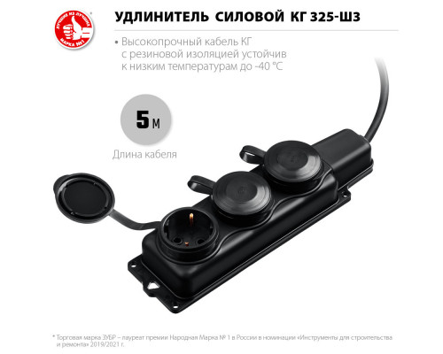 Удлинитель силовой КГ-325-Ш3 КГ 3 x 2.5 мм2, 5 м, 3 гн., 4000 Вт, IP44 ЗУБР Профессионал 55024-05