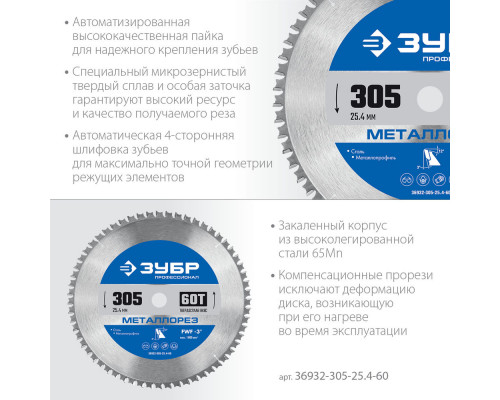 Пильный диск по металлу и металлопрофилю Металлорез, 305 х 25.4 мм, 60Т ЗУБР Профессионал 36932-305-25.4-60