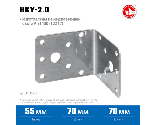 Крепежный уголок нержавеющий НКУ-2.0, 55 x 70 x 70 x 2 мм ЗУБР Профессионал 310526-55