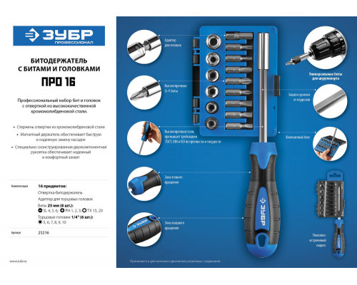 Отвертка-битодержатель с насадками Профессионал ЗУБР 25216