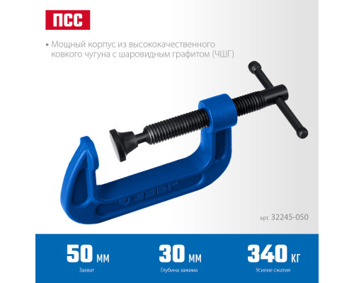 Струбцина тип С G-образная 50 мм чугунная ЗУБР ПCС-50 Профессионал 32245-050