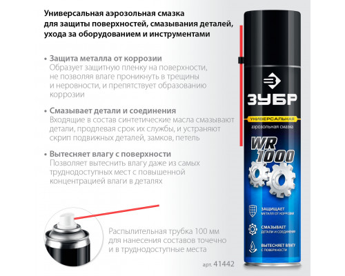 ЗУБР WR-1000 400 мл, средство для тысячи применений, Многофункциональная аэрозольная смазка, ПРОФЕССИОНАЛ (41442)
