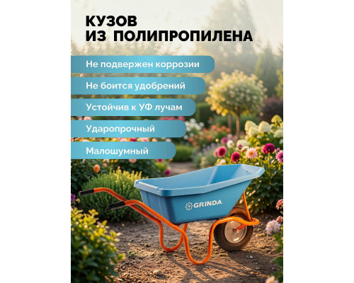GRINDA GP-21, ударопрочный пластиковый кузов, 110 л, 180 кг, одноколесная, пневматическое колесо, тачка садовая PROLine (422408)