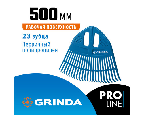 Грабли веерные пластиковые PROLine 500 х 50 х 420 мм 23 зубца без черенка GRINDA PP-23 421813