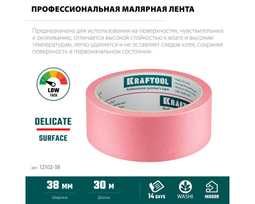 Малярная лента #200 Delicate, 38 мм х 30 м, для деликатных и недавно окрашенных поверхностей KRAFTOOL 12102-38