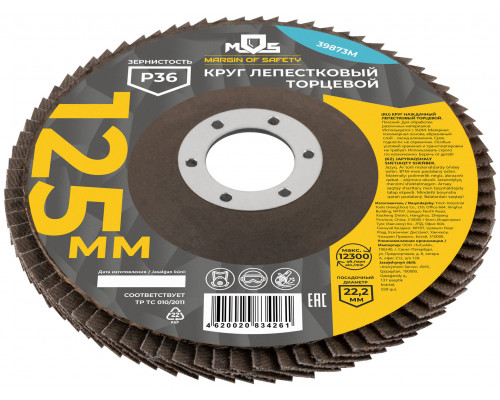 Круг лепестковый торцевой плоский 125 мм P 36 (39873М)