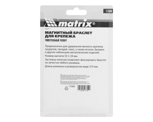 Магнитный браслет для крепежа Matrix
