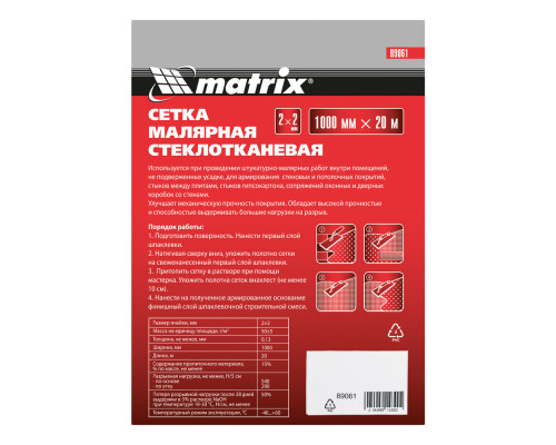 Сетка стеклотканевая малярная (2 х 2 мм) 1000 мм х 20 м Matrix (89061)