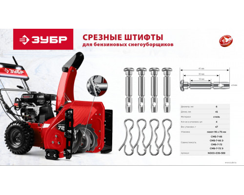 Штифты срезные для снегоуборщиков 6х41 мм, 4 шт ЗУБР N000-039-589