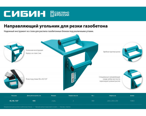Угольник направляющий для резки газобетона 200 х 200 мм, 900 г СИБИН 15403