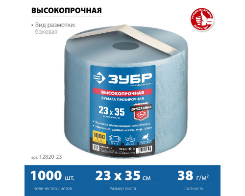 Бумага протирочная 23?35 см, 2-х слойная, в рулоне, 1000 листов ЗУБР Профессионал 12820-23