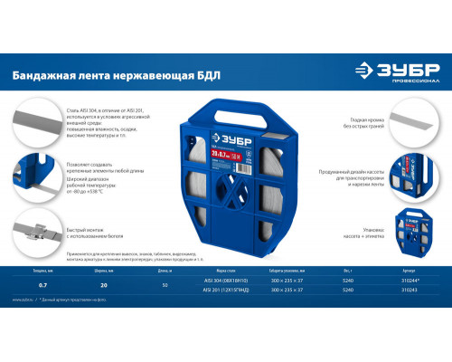 Бандажная лента нержавеющая 20 x 0.7 мм, 50 м, AISI 304 ЗУБР БДЛ Профессионал 310244
