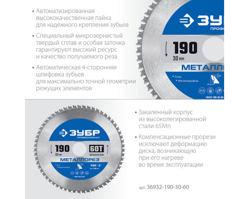 Пильный диск по металлу и металлопрофилю Металлорез, 190 х 30 мм, 60Т ЗУБР Профессионал 36932-190-30-60