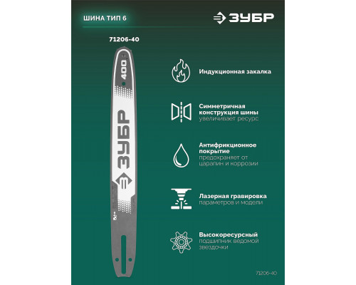 ЗУБР тип 6, 40 см, шаг 3/8?, паз 1.1 мм, 57 звеньев, шина (71206-40)