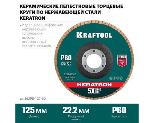 Круг лепестковый керамический торцевой по нержавеющей стали, 125 х 22.2 мм, P60 KRAFTOOL 36598-125-60
