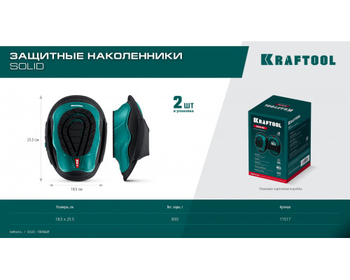 Наколенники защитные SOLID гелевая вставка объёмная противоскользящая накладка KRAFTOOL 11517