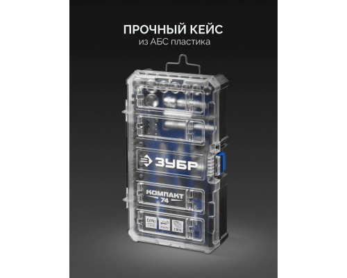 Универсальный набор инструмента 74 предм., система стыковки Z-БОКС Компакт ЗУБР Профессионал 25283