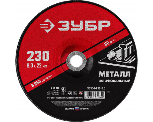 Круг шлифовальный 230?6?22.2 мм по металлу для УШМ ЗУБР 36304-230-6.0