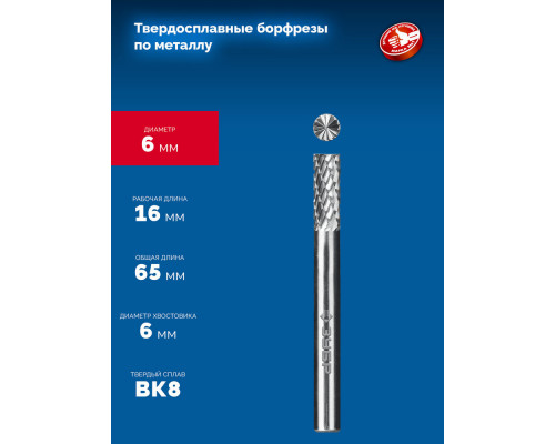 Борфреза твердосплавная 6?16 мм тип B цилиндр с торцевыми зубьями хв-к 6 мм Профессионал ЗУБР 28801-6-16