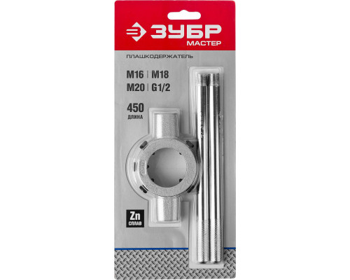 Плашкодержатель 45 мм для M16-M20 G1/2 со стопорными винтами ЗУБР 28143-45