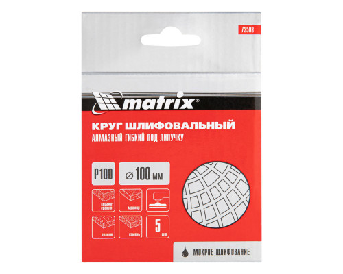 Алмазный гибкий шлифовальный круг, 100 мм, P100, мокрое шлифование, 5 шт. Matrix (73508)
