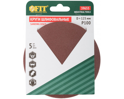 Круги шлифовальные сплошные (липучка), алюминий-оксидные, 125 мм, 5 шт. Р 100 (39655)